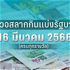 สลาก สัญจร 16 มีนาคม 2566